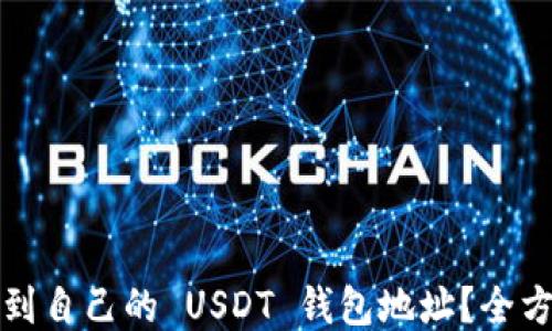 
如何找到自己的 USDT 钱包地址？全方位指南