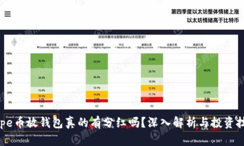 Pepe币放钱包真的有分红吗？深入解析与投资技巧