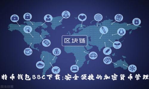 犇比特币钱包BBC下载：安全便捷的加密货币管理工具