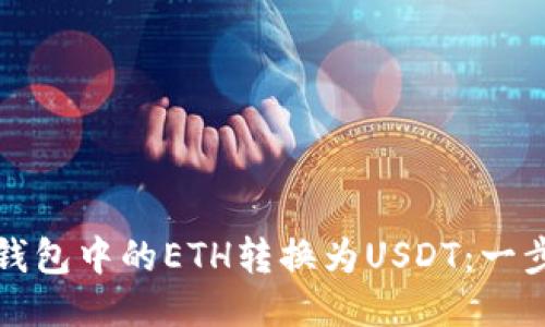 如何将钱包中的ETH转换为USDT：一步步指南