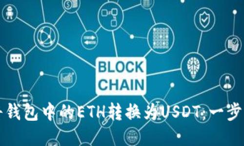 如何将钱包中的ETH转换为USDT：一步步指南