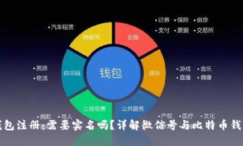 比特币钱包注册：需要实名吗？详解微信号与比特币钱包的关联