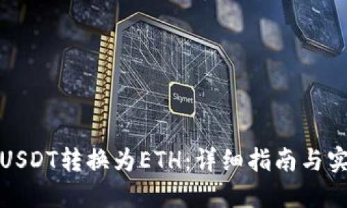 如何将USDT转换为ETH：详细指南与实用技巧