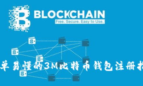 简单易懂的3M比特币钱包注册指南