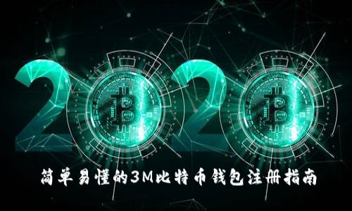 简单易懂的3M比特币钱包注册指南