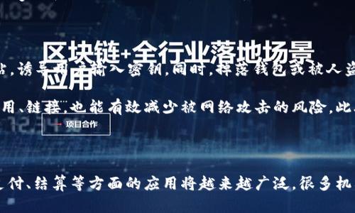 

largestUSDT钱包：在哪里可以找到最安全可信的选择？/largest

关键词

USDT钱包, 虚拟货币, 加密货币, 钱包安全/guanjianci

内容主体大纲

1. **引言**
   - 什么是USDT钱包？
   - USDT在加密货币中的地位。

2. **USDT钱包的类型**
   - 冷钱包与热钱包的区别。
   - 软件钱包、硬件钱包和纸钱包的特点。

3. **如何选择USDT钱包**
   - 安全性因素。
   - 用户体验与操作方便性。
   - 兼容性与多币种支持。

4. **常见USDT钱包推荐**
   - 知名软件钱包。
   - 硬件钱包推荐。
   - 其他可靠选择。

5. **USDT钱包的设置与使用**
   - 如何创建一个USDT钱包？
   - 常见操作指导（转账、收款等）。

6. **USDT钱包使用中的风险与注意事项**
   - 防止被盗窃的措施。
   - 如何安全备份钱包信息。

7. **未来USDT钱包的趋势**
   - 区块链技术的发展对钱包的影响。
   - USDT在未来的应用场景。

8. **总结**

相关问题

1. **USDT钱包是什么？**
2. **如何安全地选择USDT钱包？**
3. **USDT钱包的操作复杂吗？**
4. **有哪些流行的USDT软件钱包？**
5. **使用USDT钱包有哪些常见的安全风险？**
6. **USDT的未来发展趋势是怎样的？**

---

### 1. USDT钱包是什么？

USDT钱包是用于存储和管理USDT（Tether）这一数字资产的工具。USDT身份为一种稳定币，它的价值与法定货币（如美元）挂钩，因此被广泛用于数字货币交易及价值存储。伴随着加密货币市场的繁荣，USDT作为一种重要的数字货币，成为了用户进行交易及投资的重要选择。

USDT钱包主要分为两类：热钱包和冷钱包。热钱包是连接至互联网的在线钱包，便于日常使用；而冷钱包则是离线存储的安全钱包，如硬件钱包和纸钱包，适合长期保存大额资产。选择合适的USDT钱包，有助于用户在交易和投资中更加安全、自如。

### 2. 如何安全地选择USDT钱包？

在选择USDT钱包时，安全性是最重要的考虑因素。用户应尽量选择知名的、有良好用户评价的电子钱包。首先要查看钱包提供商的背景、成立时间和用户评价。此外，钱包是否有防护机制，例如双重认证、冷存储等，也是必要的检查要点。

除了安全性，用户体验和便捷性同样重要。用户界面是否友好，操作是否简单流畅，会直接影响到使用过程中的体验。兼容性也是值得关注的，良好的USDT钱包应支持多种数字资产，满足用户不同交易的需求。

### 3. USDT钱包的操作复杂吗？

USDT钱包的操作通常并不复杂，大多数用户能够在短时间内掌握基本功能。这些钱包通常都有用户友好的界面，以及详细的操作指南。例如，创建一个USDT钱包只需下载相应应用，注册并设置密码，几分钟内便可完成。

进行操作时，用户只需要输入对方地址以及金额，确认后即可快速完成转账。收款同样简便，只需将自身的钱包地址提供给对方，待对方转账后即可查看余额变动。在这些过程中，用户需要了解一些基本的加密货币交易规则，以便更好地保护自身利益。

### 4. 有哪些流行的USDT软件钱包？

随着USDT的普及，很多钱包应运而生。其中一些知名的软件钱包包括：市面上流行的有Exodus、Trust Wallet、Atomic Wallet等，这些钱包支持多种平台使用，操作便捷且功能齐全。

在选择时，用户应根据自己的需求，如交易频率、安全级别等，来选择适合自己使用的软件钱包。此外，硬件钱包，如Ledger和Trezor，虽价格稍高，却提供了更高的安全性，适合长期资产保存。选择合适的软件钱包，不同用户都能在USDT的管理上获得良好的体验。

### 5. 使用USDT钱包有哪些常见的安全风险？

使用USDT钱包时，存在各种潜在的安全风险。例如，网络钓鱼攻击是最常见的风险之一，黑客通常会伪装成合法网站，诱导用户输入密钥。同时，掉落钱包或被人盗用等行为，也极有可能导致资金损失。

为了避免这些问题，用户应增强安全意识，定期更改密码、开启双重认证，提高自身的保障。此外，谨慎选择第三方应用、链接，也能有效减少被网络攻击的风险。此外，保持钱包软件的更新也是预防措施之一。

### 6. USDT的未来发展趋势是怎样的？

USDT作为一种稳定币，其发展潜力仍然被许多专家看好。随着区块链技术的持续创新，未来USDT及其它稳定币在支付、结算等方面的应用将越来越广泛。很多机构和企业已开始接受USDT作为交易方式， 快速支付也更能被市场认可。

未来，USDT的发展趋势可能会与去中心化金融（DeFi）结合，带来更丰富的金融产品和服务。此外，USDT在跨境支付、汇款等领域的优势使其拥抱更多的应用场景，成为全球金融市场的重要一部分。随着技术的不断演进，未来的USDT将更加智能化和便捷。
