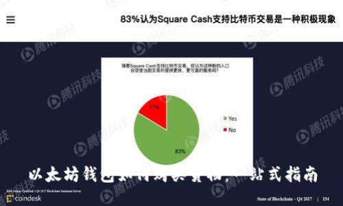 以太坊钱包如何购买货物：一站式指南