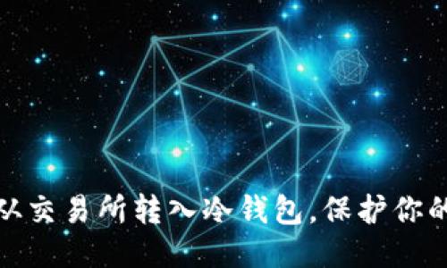 思考一个且的


如何将比特币从交易所转入冷钱包，保护你的数字资产安全