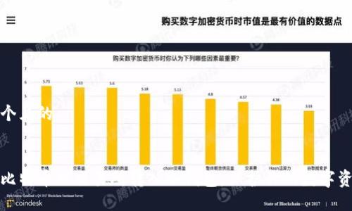 思考一个且的


如何将比特币从交易所转入冷钱包，保护你的数字资产安全