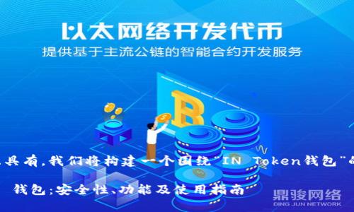 为了确保内容详细且具有，我们将构建一个围绕“IN Token钱包”的主题进行深入探讨。

全面解析 IN Token 钱包：安全性、功能及使用指南