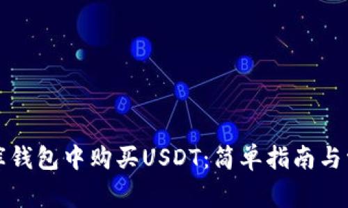 如何在小金库钱包中购买USDT：简单指南与常见问题解答