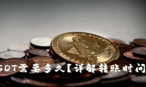 tp钱包提USDT需要多久？详解转账时间及影响因素