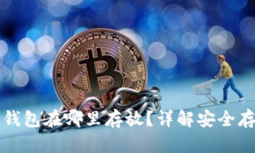 比特币钱包在哪里存放？详解安全存储方法