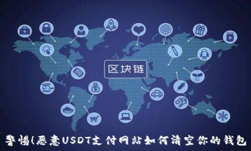   
警惕！恶意USDT支付网站如何清空你的钱包