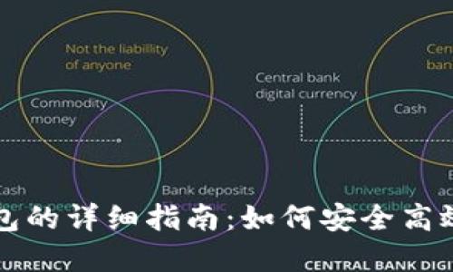 狗狗币提币到钱包的详细指南：如何安全高效地转移加密资产