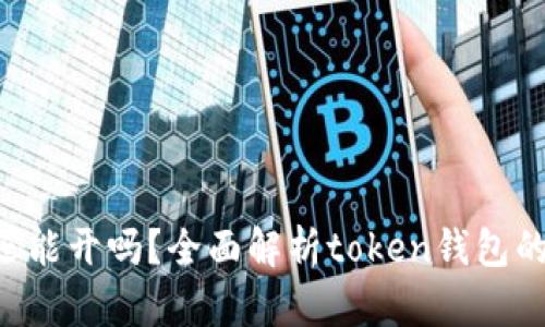 token钱包还能开吗？全面解析token钱包的现状与未来