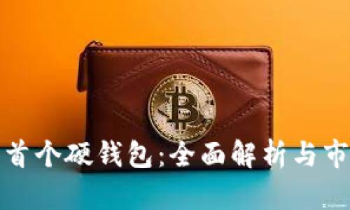 比特币首个硬钱包：全面解析与市场影响