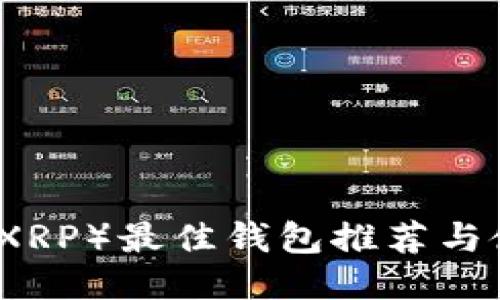 瑞波币（XRP）最佳钱包推荐与使用指南