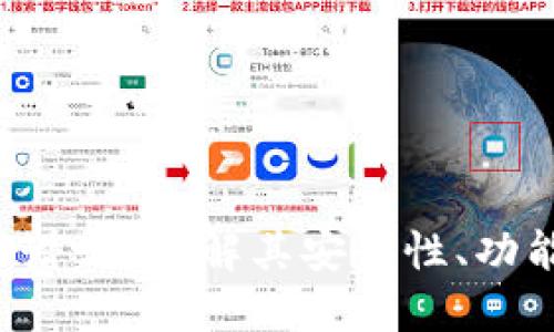 Token钱包靠谱吗？详解其安全性、功能与使用经验