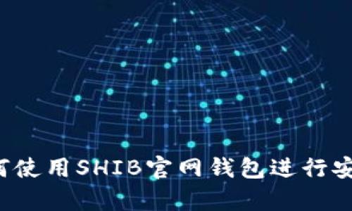 新手指南：如何使用SHIB官网钱包进行安全存储与交易