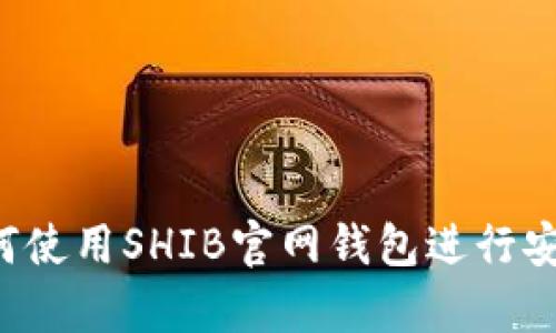 新手指南：如何使用SHIB官网钱包进行安全存储与交易