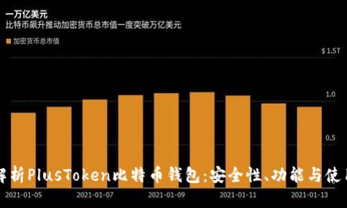 全面解析PlusToken比特币钱包：安全性、功能与使用指南