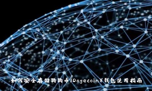 如何安全存储狗狗币（Dogecoin）钱包使用指南