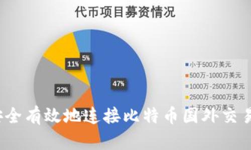 如何安全有效地连接比特币国外交易钱包？