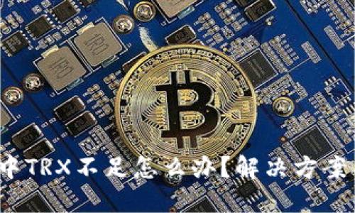 Web3钱包中TRX不足怎么办？解决方案与技巧详解