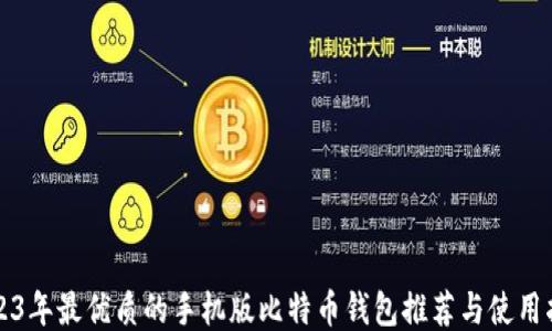 
2023年最优质的手机版比特币钱包推荐与使用指南