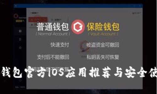 比特币钱包官方iOS应用推荐与安全使用指南