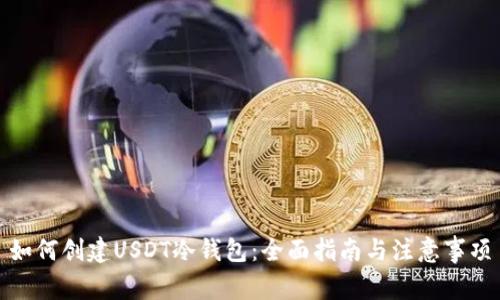 如何创建USDT冷钱包：全面指南与注意事项