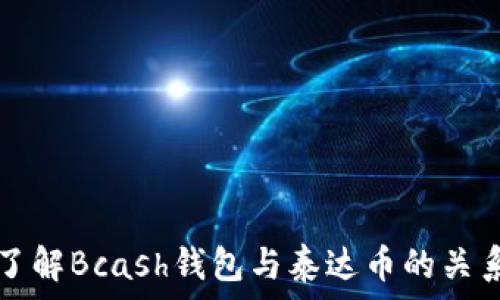   
了解Bcash钱包与泰达币的关系