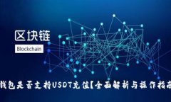 钱包是否支持USDT充值？全