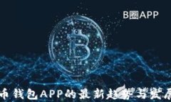 狗狗币钱包APP的最新趋势