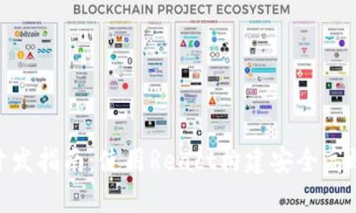 以太坊钱包开发指南：使用React构建安全高效的DApp钱包