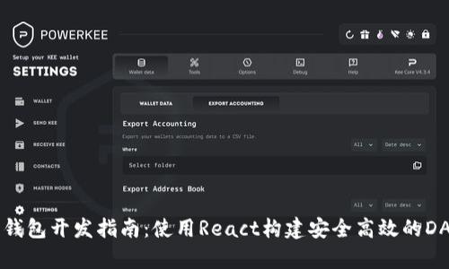 以太坊钱包开发指南：使用React构建安全高效的DApp钱包