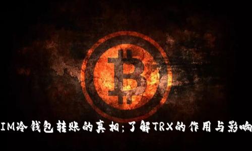 IM冷钱包转账的真相：了解TRX的作用与影响