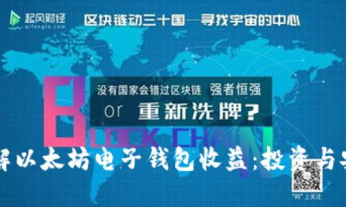 深入了解以太坊电子钱包收益：投资与安全并重