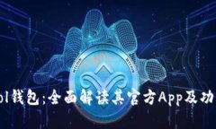 Sol钱包：全面解读其官方