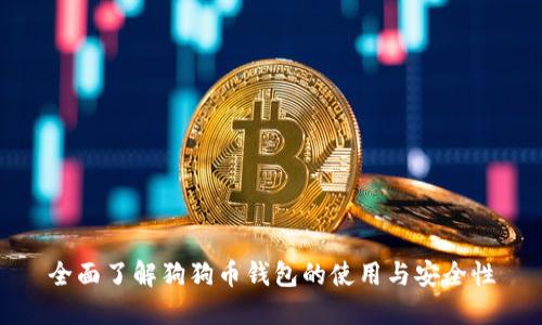 全面了解狗狗币钱包的使用与安全性