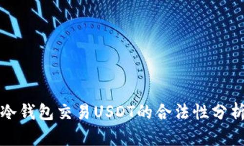 冷钱包交易USDT的合法性分析