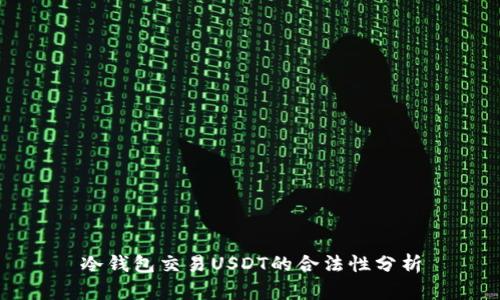 冷钱包交易USDT的合法性分析