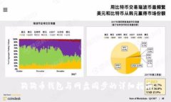 狗狗币钱包与网盘同步的