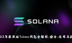 2023年最新版Token钱包全解