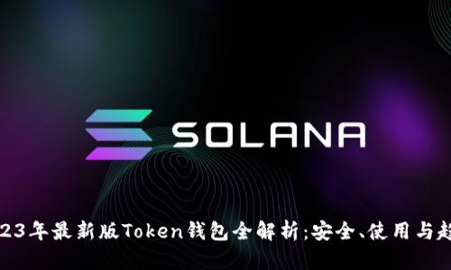 2023年最新版Token钱包全解析：安全、使用与趋势