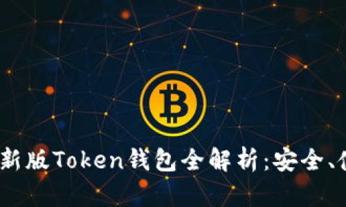 2023年最新版Token钱包全解析：安全、使用与趋势