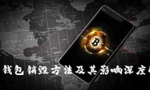 TRX钱包销毁方法及其影响深度解析