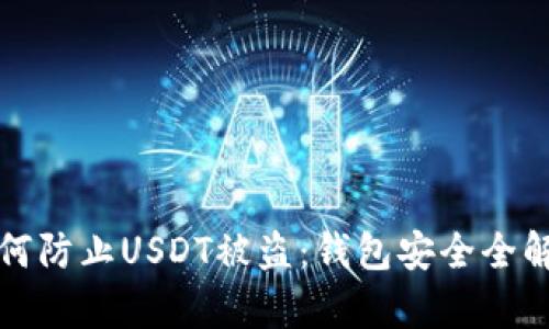 如何防止USDT被盗：钱包安全全解析