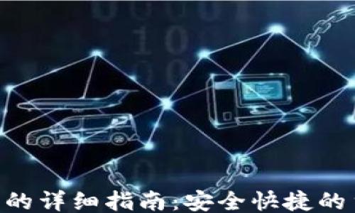 
```xml
TRX转TP钱包的详细指南：安全快捷的货币转移方式